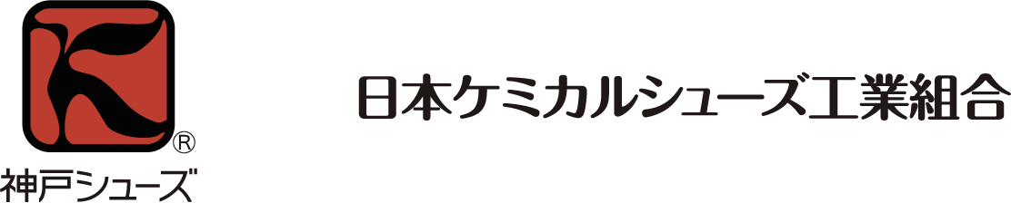 神戸シューズ 日本ケミカルシューズ工業組合